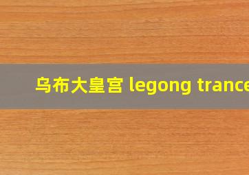 乌布大皇宫 legong trance